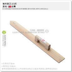 工具屋 檜木抹刀 木柄土水建築水泥整平修補 台灣製, 1個, 2.5尺