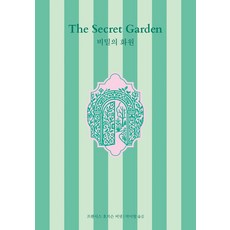 비밀의 화원, 열림원, 프랜시스 호지슨 버넷 저/박미향 역