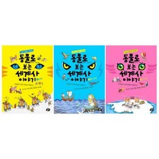 동물로 보는 세계사 이야기 세트(전3권)