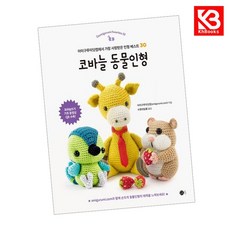 코바늘 동물인형 책 + 책갈피 [KHBOOKS]