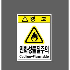 인화성물질주의 7251331736 10135 산업 표시, 자석스티커