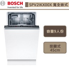 BOSCH博世-SPV2IKX00X-2系列-寬全嵌式洗碗機-9人份-45cm-本商品不含安裝-下單前請先詢問貨量