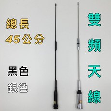 雙頻天線 45公分 VHF/UHF 低耗損天線, 1個, 黑色