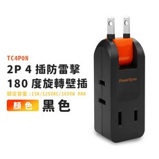 群加安全壁插 2P 四插 180度旋轉插座-TC4P9N-台灣製-迅睿生活, 1個, 黑色, 黑色