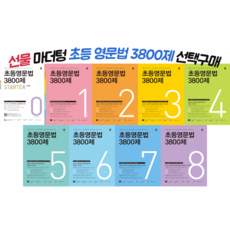2022 초등영문법 3800제 1 2 3 4 5 6 + 스타터 초등 영어 학습 문제집, 초등영문법 3800제 스타터