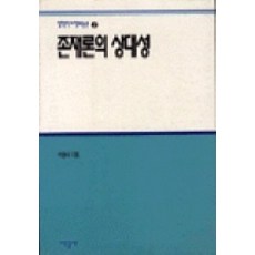 존재론의 상대성(철학박사학위논문 2), 서광사