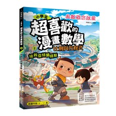 阿優文化 小學生超喜歡的漫畫數學2：比例與方程式 漫畫書 兒童數學啟蒙教材 8-12歲適讀, 華文精典, 第二集