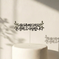 부모님 생신 토퍼 케이크꾸미기 파티용품 소품, 1개, 풀잎