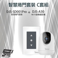 DJS 智慧捲門套裝 DJS-SD001Pro 捲門開關與 DJS-A30 Wi-Fi 攝影機, 1個