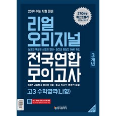 리얼 오리지널고등 수학영역(나형) 고3 전국연합 모의고사(3개년)(2018):2019 수능 시험 대비, 입시플라이, 수학영역 나형
