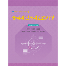 상생출판 중국과 인도의 신선사상 +미니수첩제공