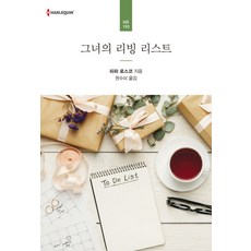 그녀의 리빙 리스트, 신영미디어, 피파 로스코