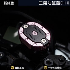 偉倫精品零件 三陽油缸蓋D10 雙層造型 MMBCU DRG158 曼巴 油杯蓋 剎車主缸蓋, 金色