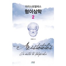 形上學 2, 亞里斯多德 著/趙大鎬 譯, Nanam