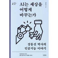 AI는 세상을 어떻게 바꾸는가