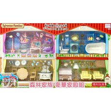 EPOCH 森林家族 豪華家具組 EP15618, 1個