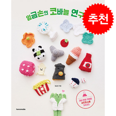 임금손의 코바늘 연구소 + 쁘띠수첩 증정, 한스미디어, 임금손