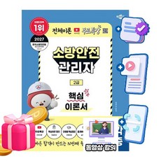 박문각 2027 소방안전관리자 2급 핵심이론서 + 유튜브 무료특강 + 출제예상문제