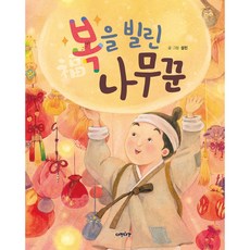 복을 빌린 나무꾼 (다정다감한 그림책-13) [ 양장 ]