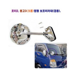 포터2 봉고3 크롬 원형 보조미러대 겸용, 포터2 크롬 원미러대, 1개