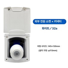 전원인입구 캠핑카 외부 커버형 충전 방수 콘센트 플러그, 1개, 32A 소켓+플러그 화이트