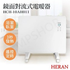 HERAN 禾聯鏡面對流式電暖器 HCH-10AH011 快速升溫 安全靜音