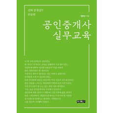 공인중개사 실무교육:진짜 중개실무 문답편, 보민출판사, 정현우 저