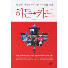 隱藏王牌： 為88萬韓元世代打造的加拿大就業策略, 蘭登書屋