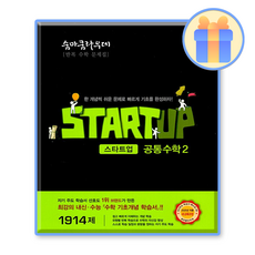 숨마쿰라우데 공통수학2 스타트업 2025 22개정