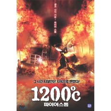 [DVD] 1200℃ : 파이어 스톰 : (죽음의 터널)