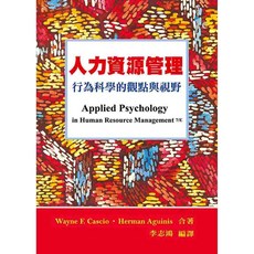 雙葉 書本熊 人力資源管理：行為科學的觀點與視野 Wayne F Cascio 9789866018978 書本熊書屋