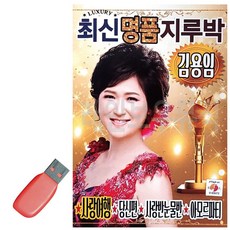 노래칩USB 김용임 최신 명 품 지루박 USB 노래