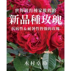 木村卓功推薦 新品種玫瑰 抗病性及耐暑性皆強, 1個