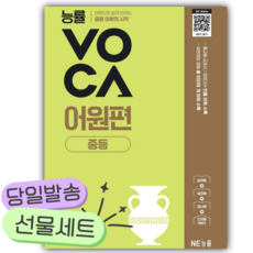 능률VOCA 어원편 중등 [쁘띠수첩+당근볼펜]