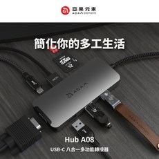 亞果元素 Hub A08 USB-C 八合一多功能轉接器, 1個