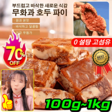 A+급! 무화과 호두 파이 0 설탕 고섬유 흑임자 샌드위치 파이 아마씨 호두과자 영양 공급 호두 쿠키 [1봉지] 100g/봉지, [1+1봉지]200g, [1+1봉지]200g, 1개