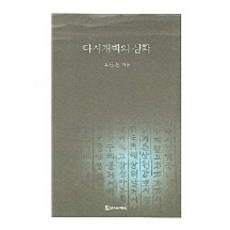 再開闢的心學, 侍奉的人們