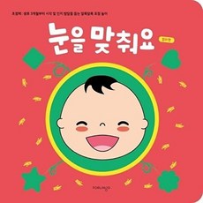 눈을 맞춰요 컬러 편 - 초점책 생후 3개월부터 시각 및 인지 발달을 돕는 알록달록 표정 놀이 (보드북), 상품명