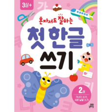 혼자서도 잘하는 첫 한글 쓰기 2 : 가나다 쓰기 쉬운 낱말 쓰기, 없음
