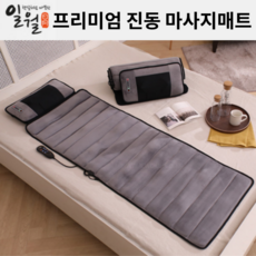 일월 프리미엄 진동 마사지 매트 온열 전신 마사지기 등 목 어깨 허리 다리 마사지
