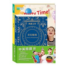 目川文化童書繪本故事書典藏文學英語悅讀誌中英閱讀III套書 (中英雙語閱讀，培養雙語能力)