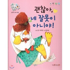 똑똑 성교육 동화 : 괜찮아 네 잘못이 아니야! : 성폭력 대처 방법, 키움북스
