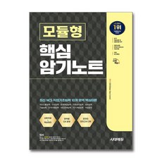 NCS 모듈형 핵심 암기노트 시대에듀, 단품
