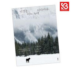 이것은 어느 늑대 이야기다 책 + 책갈피 [KHBOOKS]
