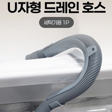 [데일로] 세탁기 배수호스 U자형 드레인 호스 1p 배수호스정리