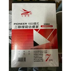 先鋒牌 PIONEER 1833直式 三聯複寫估價單 NCR, 1個