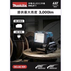 Makita 牧田 DML811 充電式 LED 方形工作燈 鋰電插電兩用 高亮度照明, 1個, 空機(無電池.無充電器)