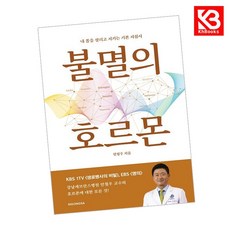 불멸의 호르몬 책 + 책갈피 [KHBOOKS]