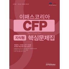 이패스코리아CFP 지식형 핵심문제집(2018-2019):2018년~2019년 시험대비, 이패스코리아