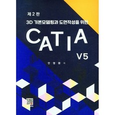 CATIA V5, 안영환(저), 복두출판사